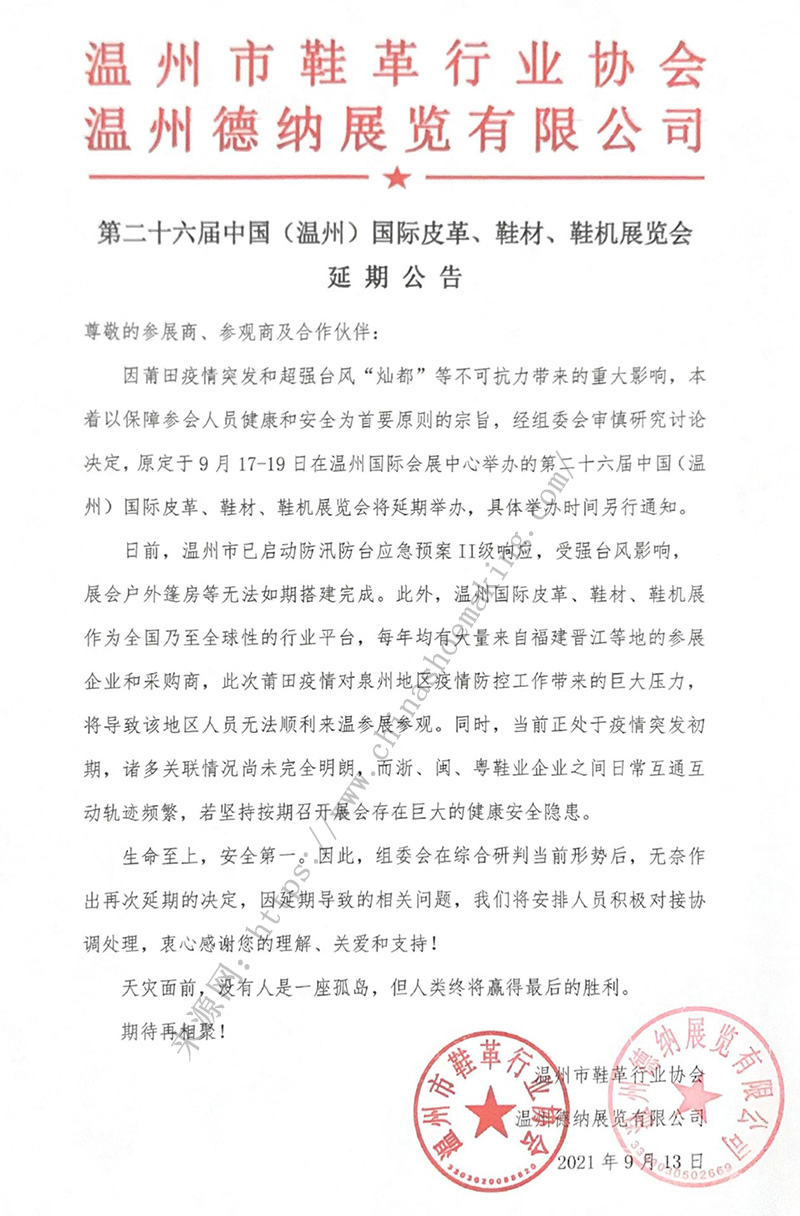 第二十六屆中國（溫州）國際皮革、鞋材、鞋機展延期公告